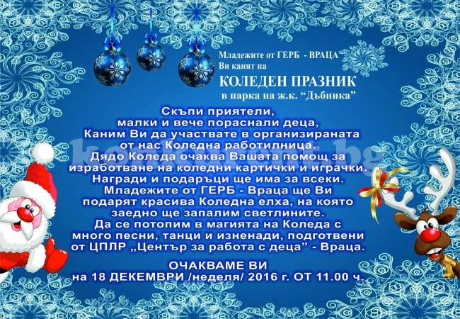Младежите от ГЕРБ - Враца организират Коледен празник