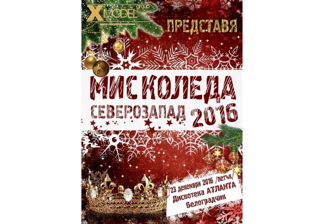Стягат конкурса „Мис Коледа Северозапад 2016”