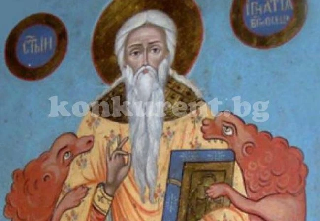 Игнажден е! Внимавайте кой ще влезе първи в дома ви