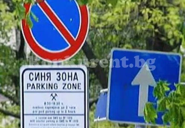 Одобриха промени за „Синя зона”