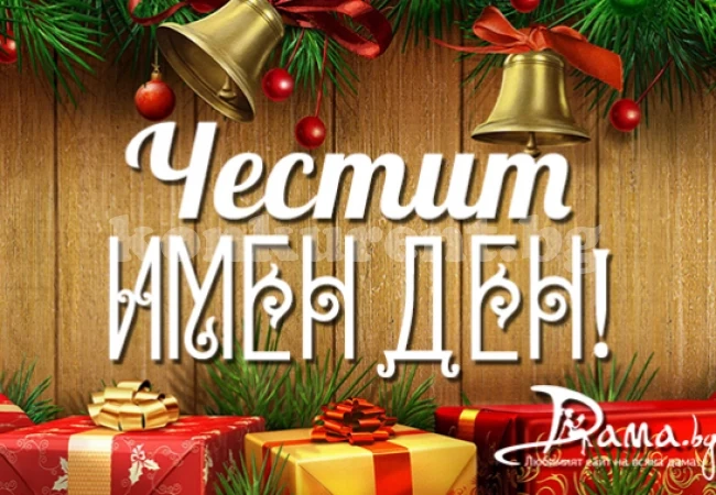 Над 2 000 врачани черпят за имен ден