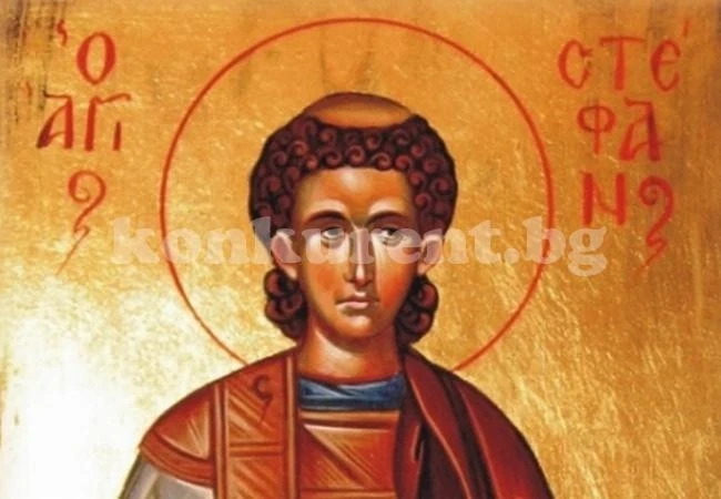 Стефановден е!