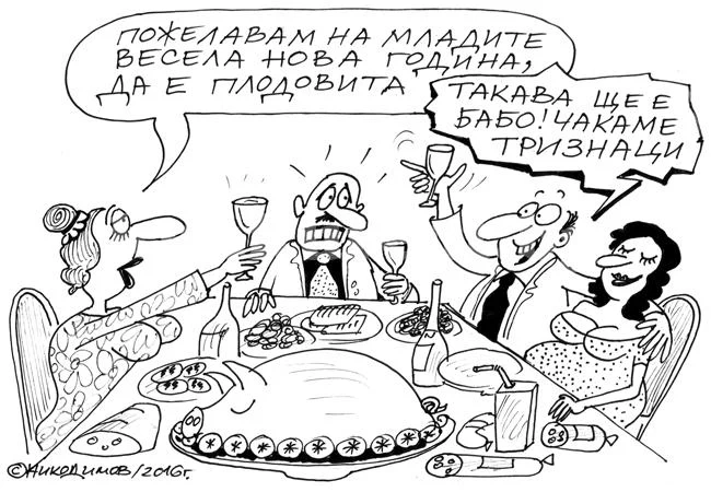 За новата година...