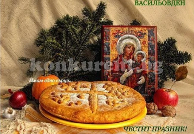 Честваме Васильовден!
