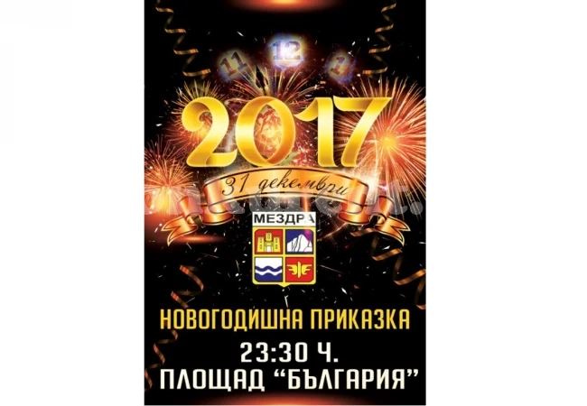 Управата на Мездра кани на греяно вино и баница с късмети