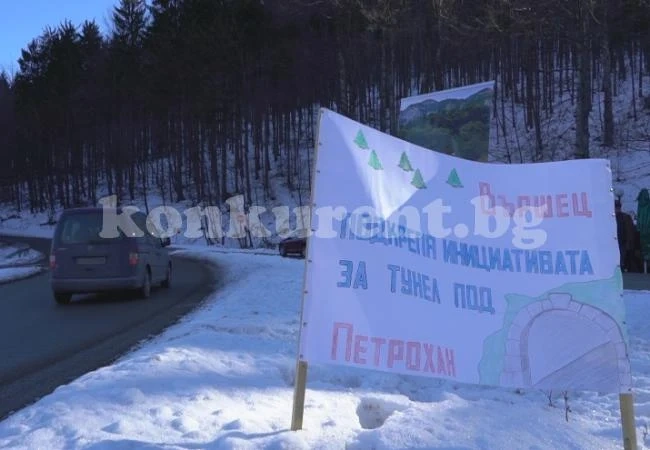 Северозападът пак поиска тунел под Петрохан