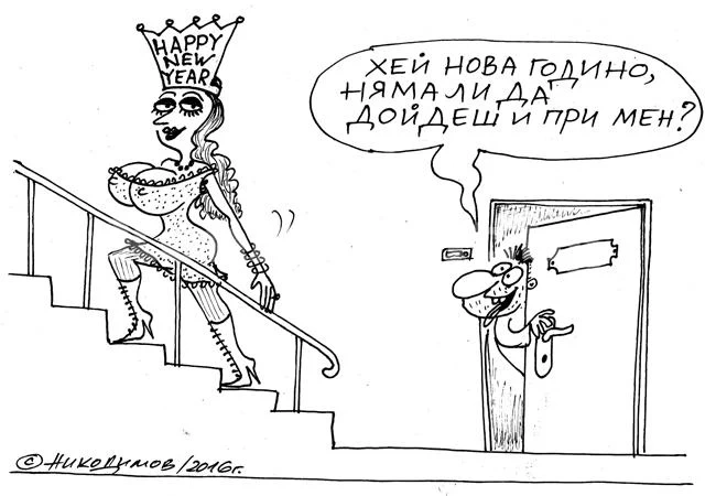 Новата година