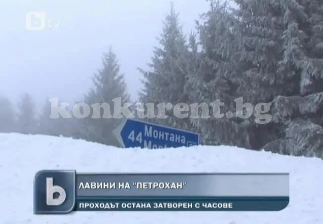 Затвориха Петрохан заради лавини /ОБНОВЕНА/