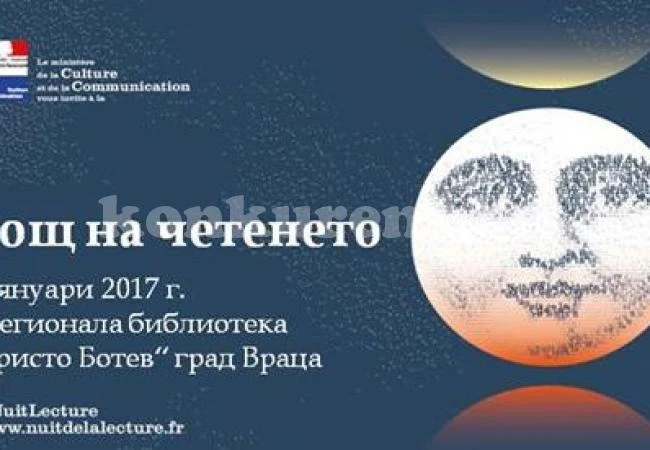 Организират „Нощ на четенето” във врачанската библиотека