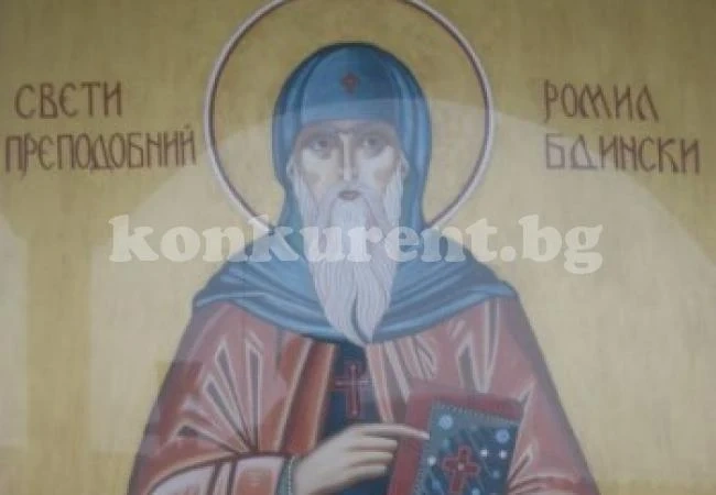 Почитаме паметта на св. Ромил Видински