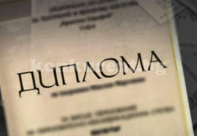 Осъдиха бивш директор заради фалшива диплома