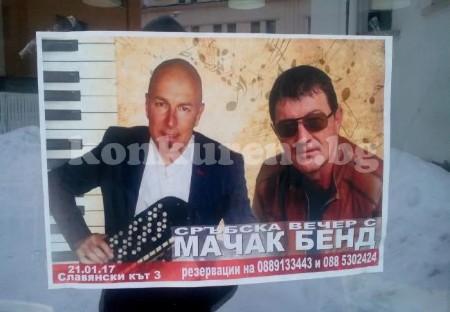 Сръбска вечер във Враца