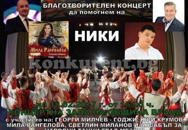 Годжи и Светлин Миланов пеят благотворително във Враца