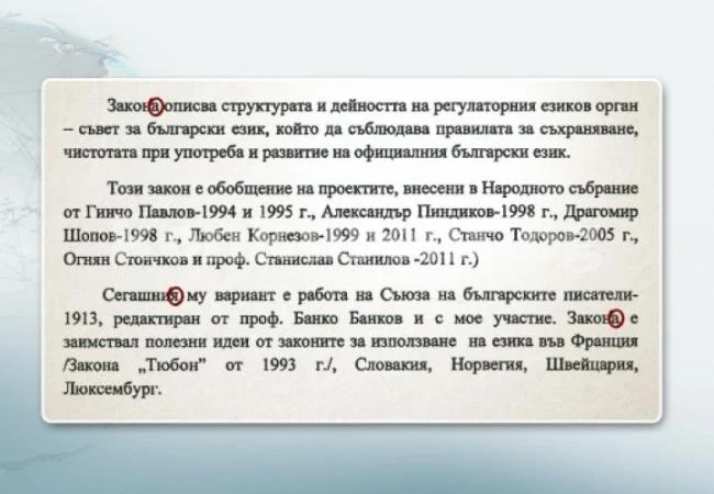 Закон за чистотата на езика разбуни духовете