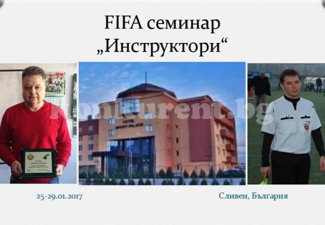 Съдийски инструктори от региона се включиха във FIFA семинар