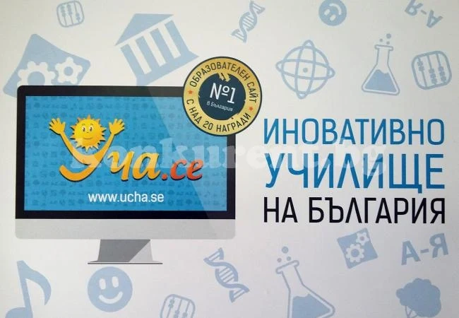 СУ „Отец Паисий“-Враца влезе в класацията на най-иновативните школа в България 