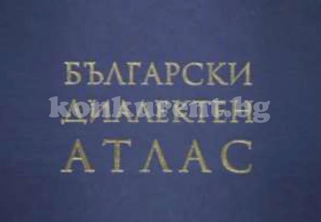 40 диалекта в България