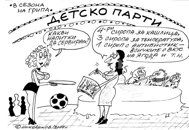 В сезона на грипа