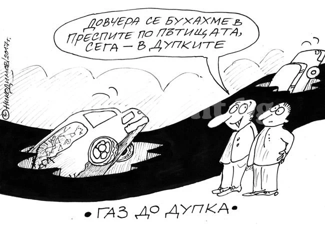 Газ до дупка
