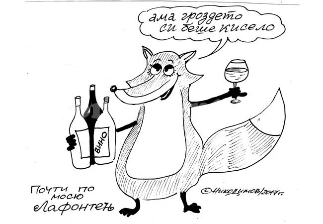 По Лафонтен
