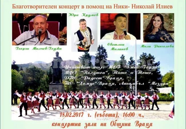 Годжи и Светлин Миланов пеят утре благотворително във Враца за Ники