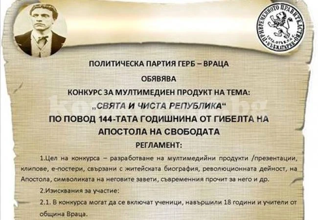 Обявиха конкурс в памет на Левски