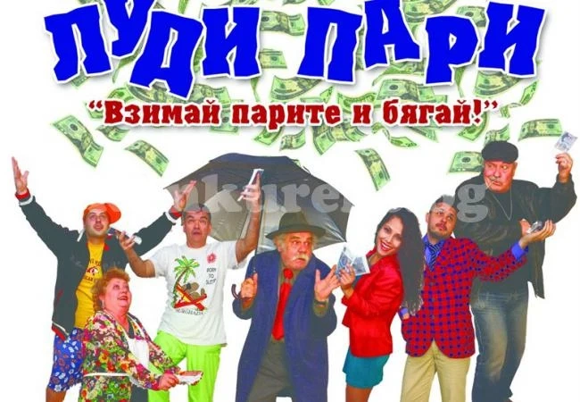 Дават „Луди пари“ на сцена във Враца
