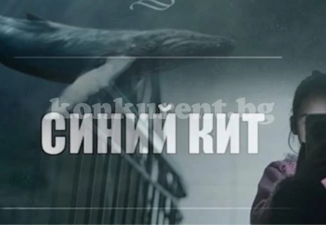 Зловещата игра „Син кит”: Истина или борба за онлайн посещения?