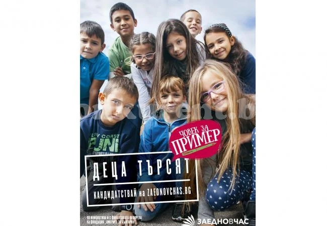 ,,Заедно в час“ търси учители за пример