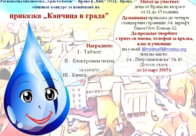 „ВиК“ и библиотеката във Враца обявиха конкурс за приказка