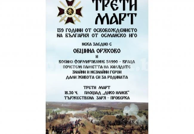 В Оряхово правят заря за 3 март