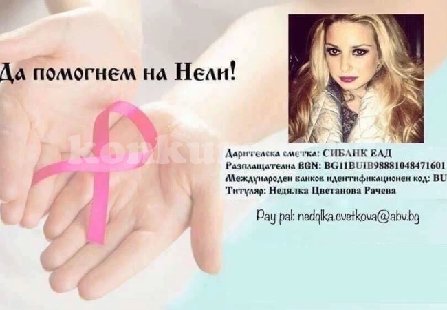 Спешна кампания в помощ на Нели от Враца