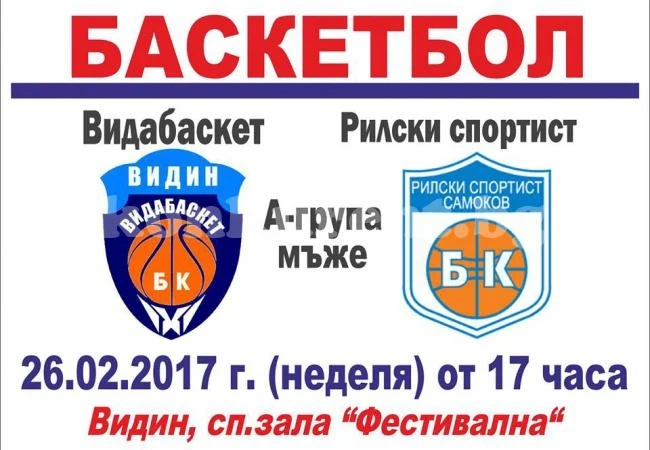 Видабаскет пак не позна вкуса на успеха в шестицата на „А” група