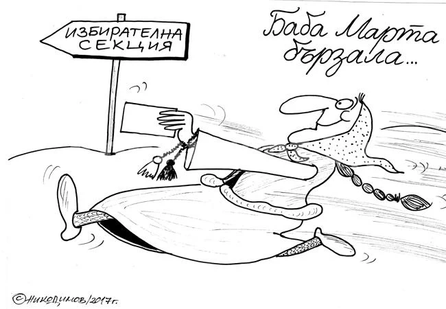 Баба Марта бързала...