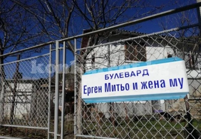 Не е шега! А вие знаете ли къде е бул. „Ерген Митьо и жена му”?