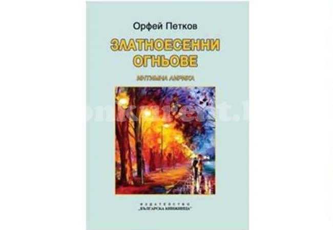 Представят „Златоесенни огньове“ на Орфей Петков