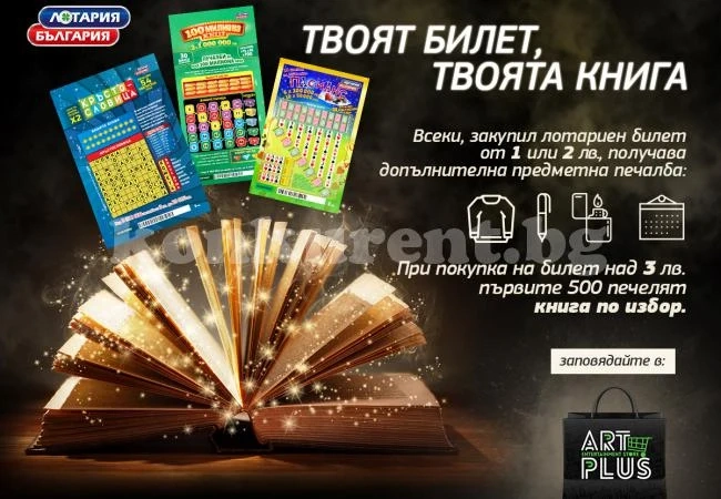 Късметът покорява нови територии! Лотария България вече и в книжарници Арт Плюс