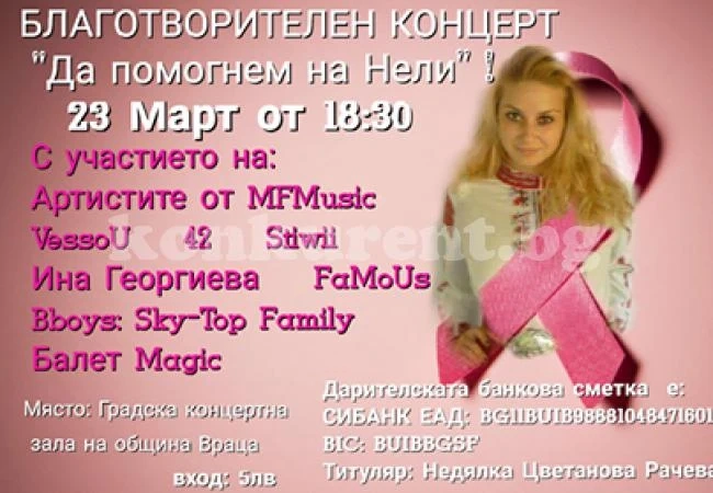 Плеяда звезди пеят в подкрепа на Нели