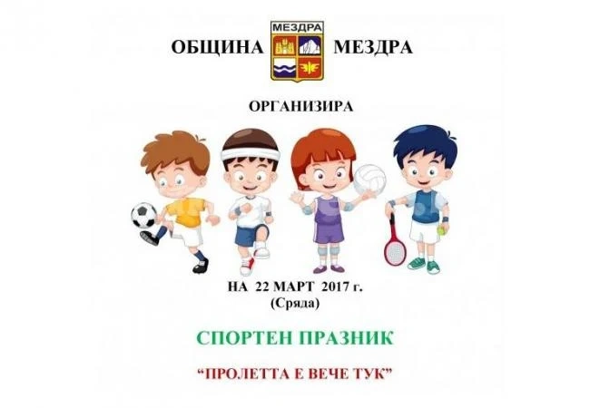 Община Мездра организира спортен празник за ученици