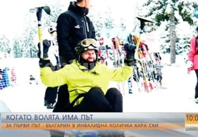 Българин в инвалидна количка кара ски