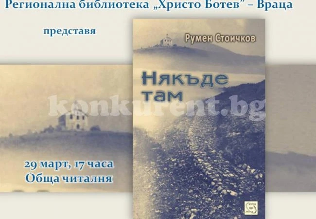 Румен Стоичков представя „Някъде там\
