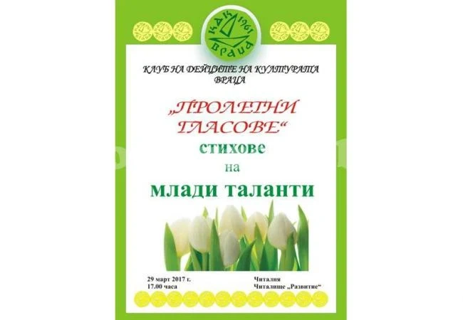 Млади таланти четат стихове