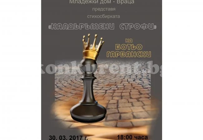 Представят „Калдъръмени строфи“ в Младежкия дом