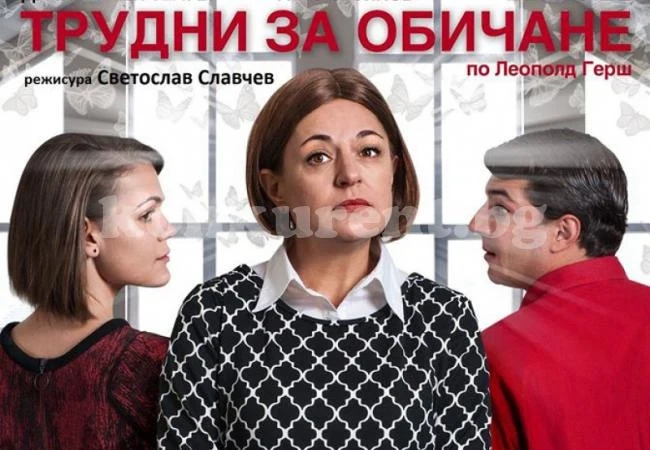 „Трудни за обичане“ във Враца