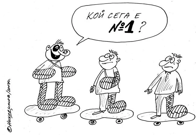 Кой сега е №1