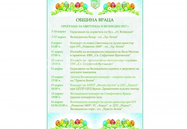 Вижте програмата на община Враца за предстоящите празници