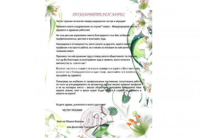 Поздравителен адрес от кмета на Община Борован