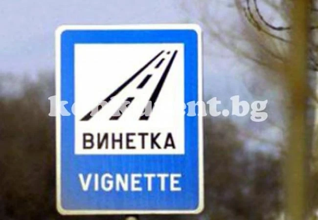 Отпуснаха над 130 винетки