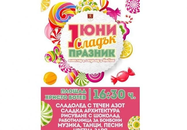 Сладък празник за децата в Козлодуй