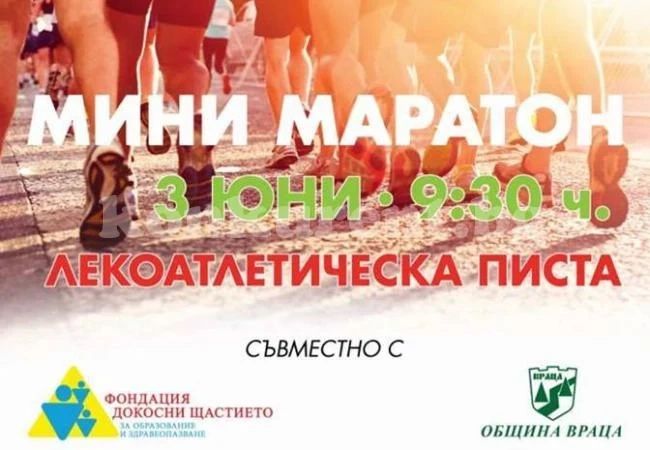 Фондация радва малки и големи с награди в мини маратон
